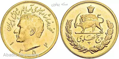 سکه پهلوی